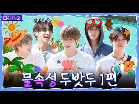 TO DO X TXT - EP.142 Aqua TXT, Part 1