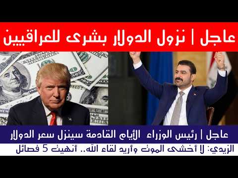 عاجل | الحكومة تبشر 50 مليون عراقي ..نزول الدولار 