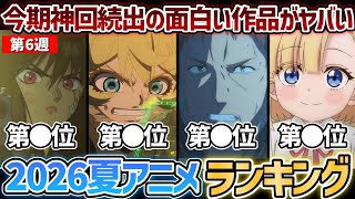 【第6週】今期神回続出のガチで面白いおすすめの夏アニメたちがヤバすぎる...！2026年夏アニメ週間ランキングTOP5【攻殻機動隊】【幼女戦記2期】【正反対な君と僕】【片田舎のおっさん、剣聖になる】