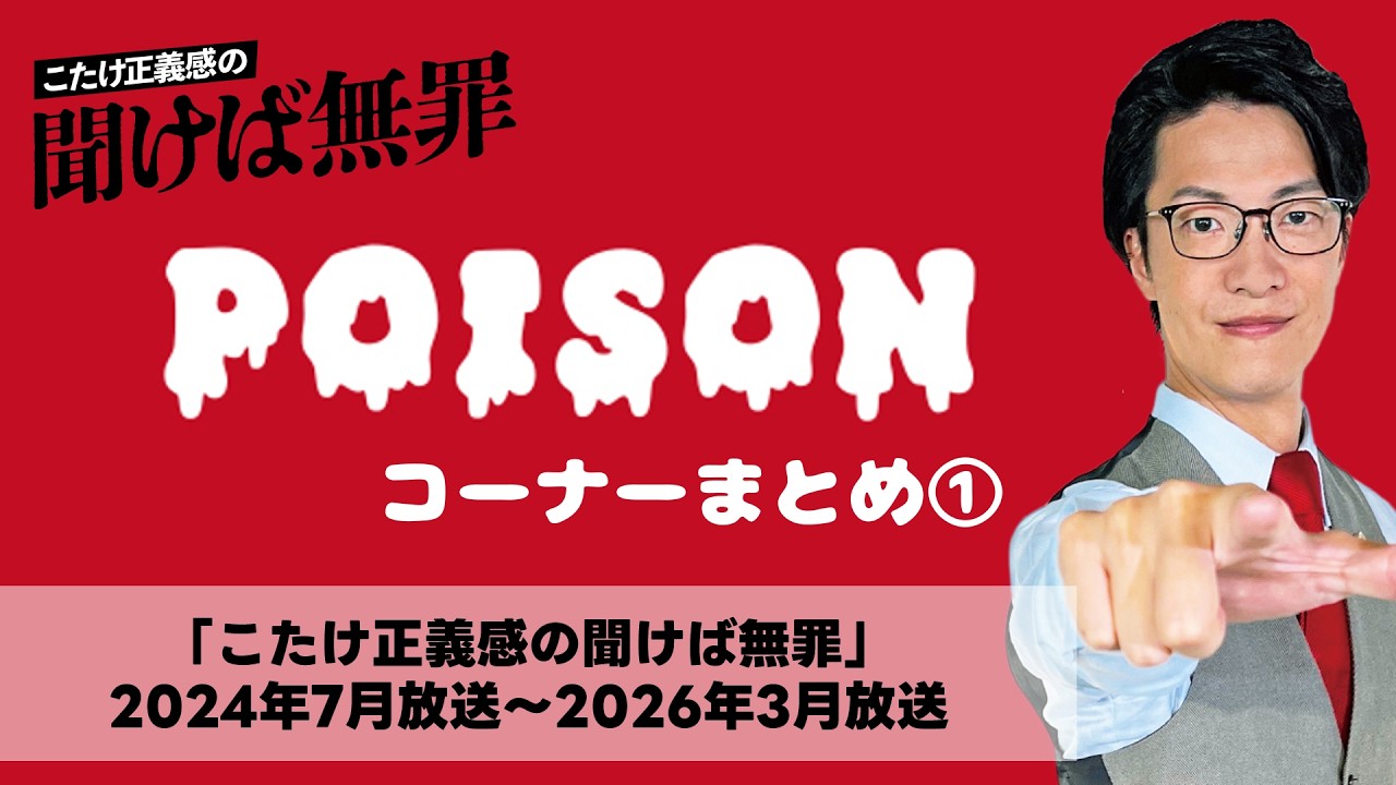 【POISONコーナーまとめ①】イベント３月２０日までアーカイブ配信【こたけ正義感の聞けば無罪】