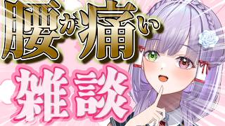 【雑談】腰が暴走したので雑談させてください(泣) 腰痛と戦うまったり雑談★初見さんも歓迎です #vtuber
