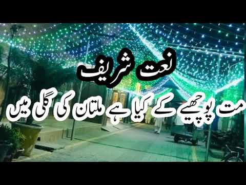 Mat Puchiye Ka Kya Ha Multan Ki Gali Ma | Idreesia Naat