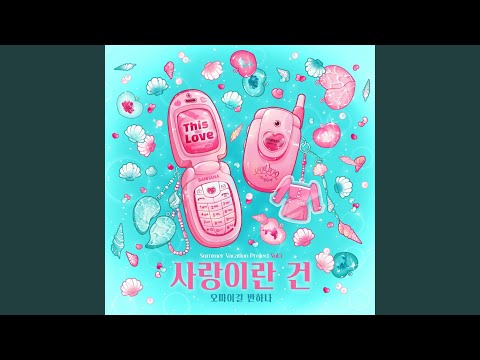 Video thumbnail for 사랑이란 건 (Love is) [Instrumental]
