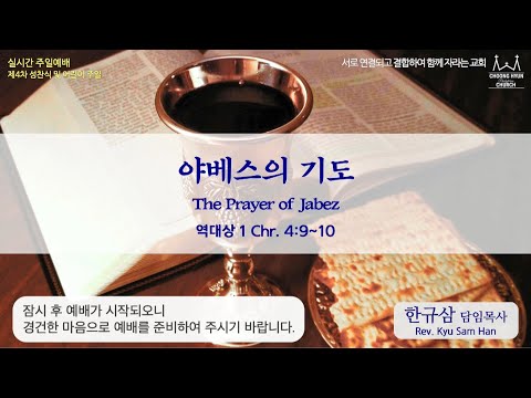 주일설교 | 역대상 4:9~10 | 야베스의 기도 | 한규삼 담임목사 | 20220501