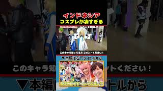 【海外コスプレ】インドネシアのは激しい!よしもとHELLO ASIAチャンネル#shorts