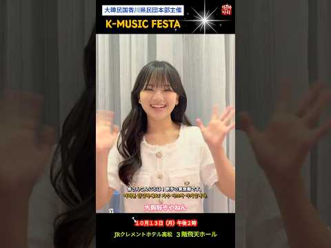●香川K-MUSIC FESTA◯10月13日（月）午後2時◯高松市JRクレメントホテル高松３階　飛天ホール「香川K-MUSIC FESTA」事前予約が必要(先着順)です。