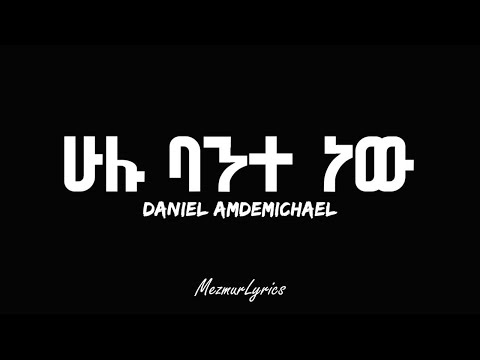 HULU BANTE NEW DANIEL AMDEMICHAEL //ሁሉ ባንተ ነው// ዳንኤል አምደሚካኤል lyrics