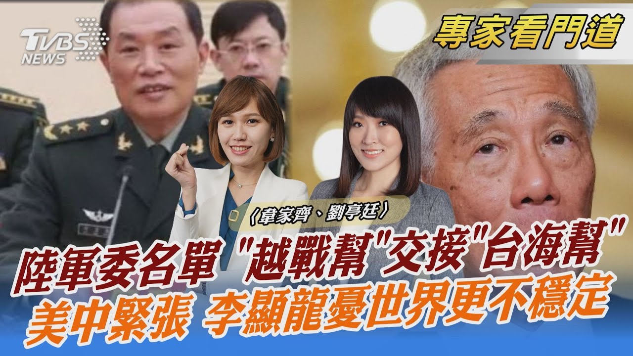 打破常規 邁入新常態 中共軍委多為「台海幫」