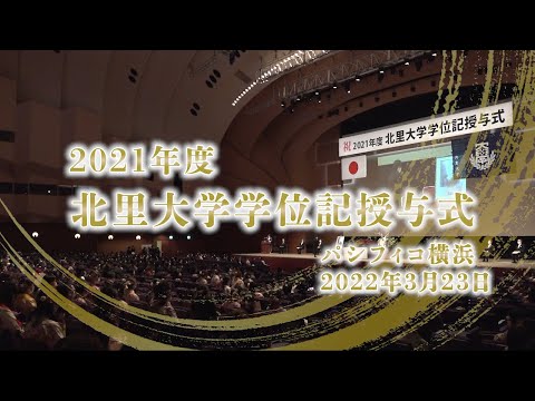 海洋生命科学科 2021年度 北里大学学位記授与式