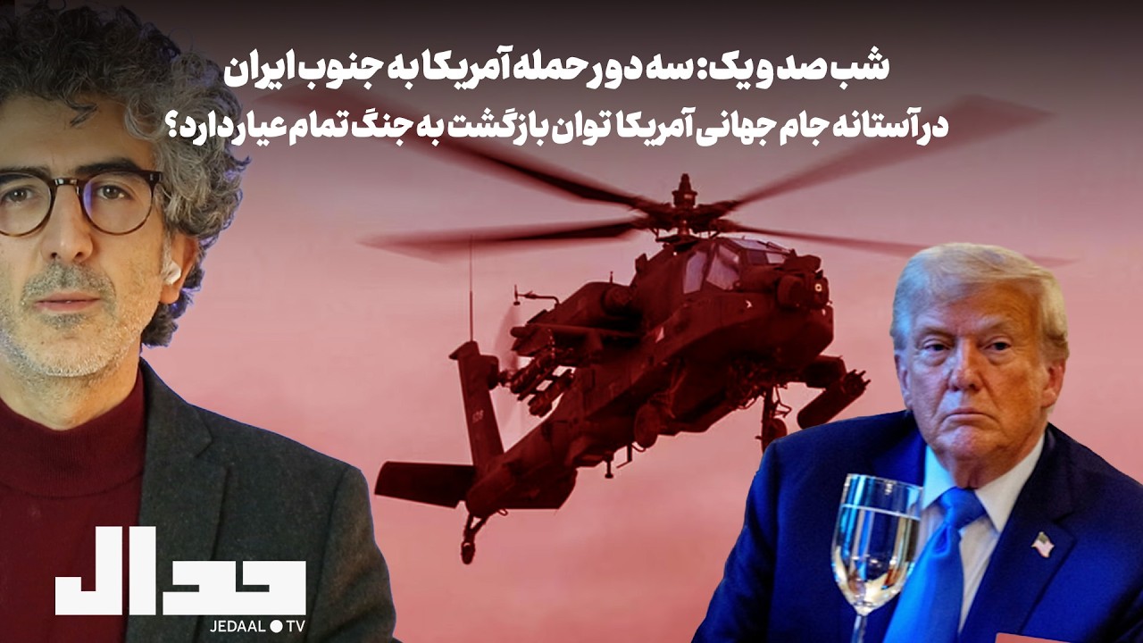 شب صد و یک: ترامپ: در آستانه جام جهانی بازگشت به جنگ تمام عیار برای آمریکا ممکن
