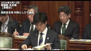 2026年5月12日衆議院 本会議【食糧法】国民民主党 村岡としひで議員 #国民民主党 