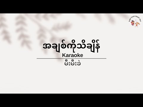 [ENG] အချစ်ကိုသိချိန် -  မီးမီးခဲ Karaoke - Mee Mee Khel Karaoke