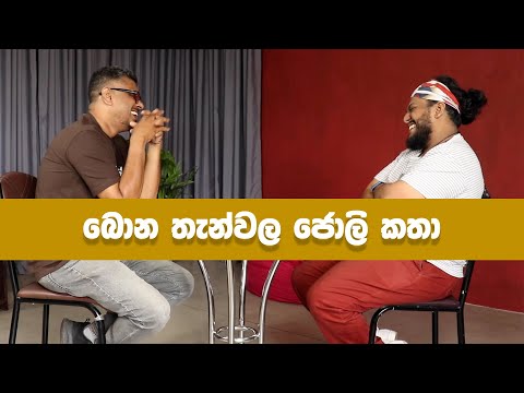 Bakannila _by Gune Aiya - බොන තැන්වල ජොලි කතා