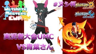 【実況者大会】フラグの魔術師が再び特大フラグを！？　UMCスイレンブロックじぶVS青葉さん戦【ポケモンUSUM】