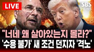 [????속보] 종전 협상 앞두고 '새 조건' 던졌다..격노한 트럼프 이란이 살아남은 유일한 이유는 협상을 하는 것 호르무즈 언급 | SBS 실시간 라이브