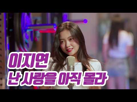 요요미(YOYOMI) - 난 사랑을 아직 몰라 (이지연) 가로 Cover By YOYOMI