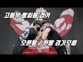 [팔씨름] 다트 토너먼트 고등부(오른팔+왼팔) 경기영상