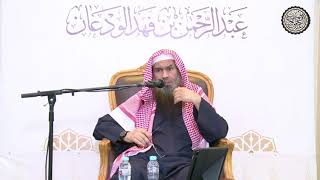 صورة النجاسات من حيث تطهيرهاعلى ثلاث مراتب | الشيخ / عبدالرحمن بن فهد الودعان