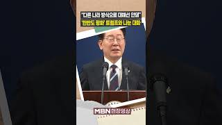 '한반도 문제' 나눈 한미 정상... "트럼프의 주문 있었나" 묻자? [현장영상]