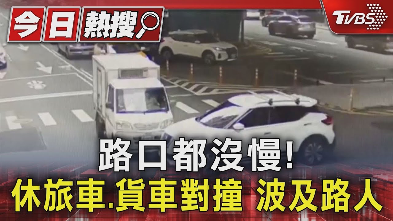 路口都沒慢! 休旅車、貨車對撞波及路人