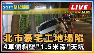 北市豪宅工地塌陷 4車傾斜墜 1.5米深