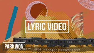 [Lyrics Video] 박원(PARK WON) - 여행