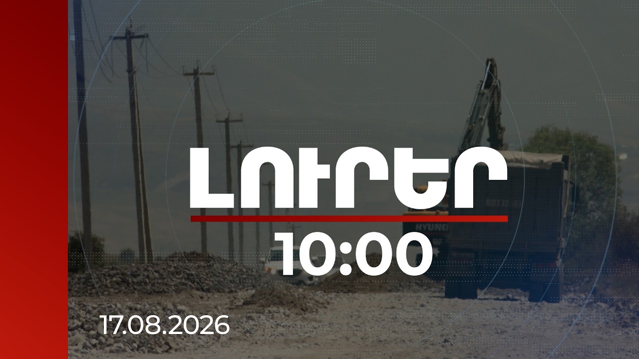 Լուրեր 10:00 | Այլընտրանքային ճանապարհները կառավարության առաջնահերթություններից են | 17.08.2026