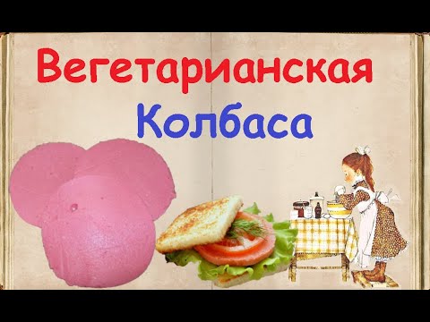 Вегетарианская Колбаса / Книга Рецептов / Bon Appetit