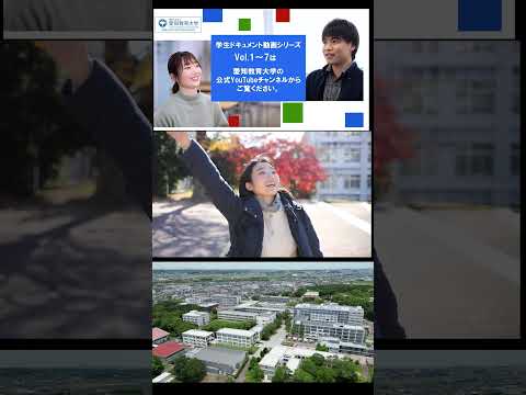 【愛知教育大学】学生ドキュメント動画シリーズ Vol.1~7を制作しました。学生たちがそれぞれの目標に向かう姿をインタビューを軸に紹介しています。本学の公式YouTubeチャンネルにて公開中！