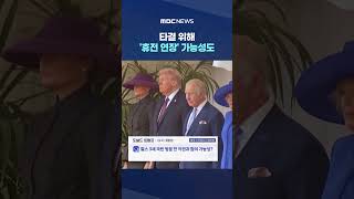 트럼프 곧 끝난다 호언장담‥타결 위해 '휴전 연장' 가능성도 #Shorts (MBC뉴스)