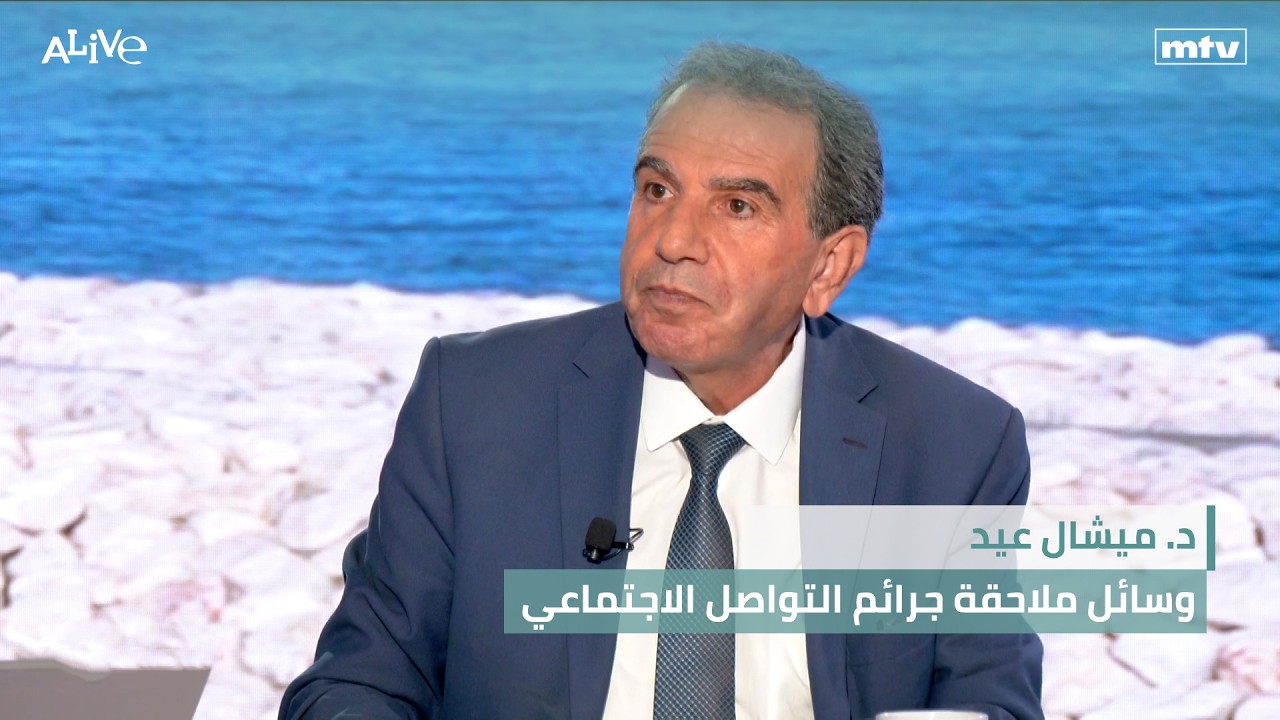 د. ميشال عيد - وسائل ملاحقة جرائم التواصل الاجتماعي