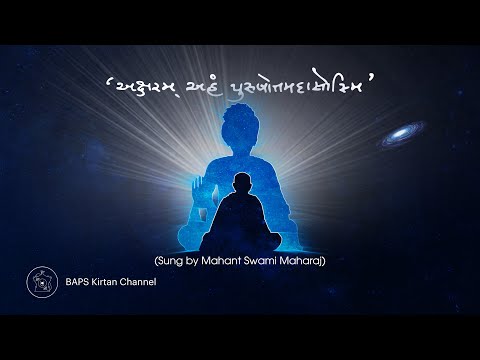Aksharam Aham Purushottamadasosmi | Sung By: HH Mahant Swami Maharaj અક્ષરમ્ અહં પુરુષોત્તમ-દાસોસ્મિ