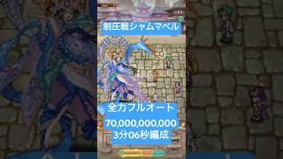 【ロマサガRS】制圧戦 シャムマベル 700億ダメージ 3分06秒 全力フルオート #ロマンシングサガリ・ユニバース ＃Shorts