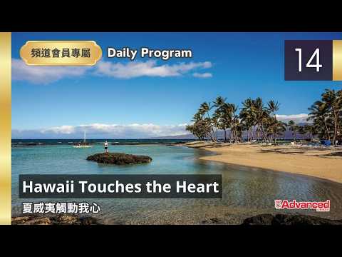 Hawaii Touches the Heart 