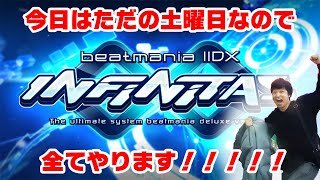 【INFINITAS】今日は”ただの”土曜日です【配信】