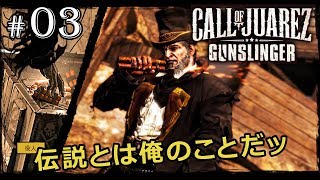 【コールオブファレス ： ガンスリンガー】伝説とは俺のことだッ【実況】 #03