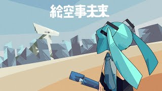 絵空事未来 / 初音ミク