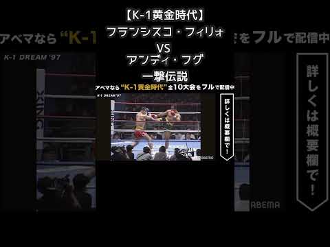【K-1黄金時代】フランシスコ・フィリォ VS アンディ・フグ ～一撃伝説の激闘ダイジェスト～