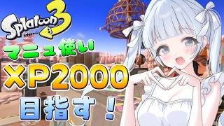 【スプラトゥーン３】XP2000いきたい頑張るマニュ使いのXマッチ配信！！