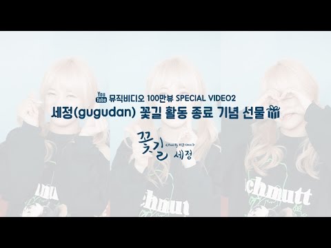 gugudan(구구단) - 세정 '꽃길' MV EVENT SPECIAL VIDEO #2