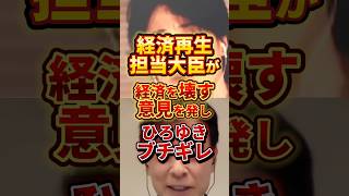 経済再生担当大臣が失言し、ひろゆきがキレる#政治 #ひろゆき #経済
