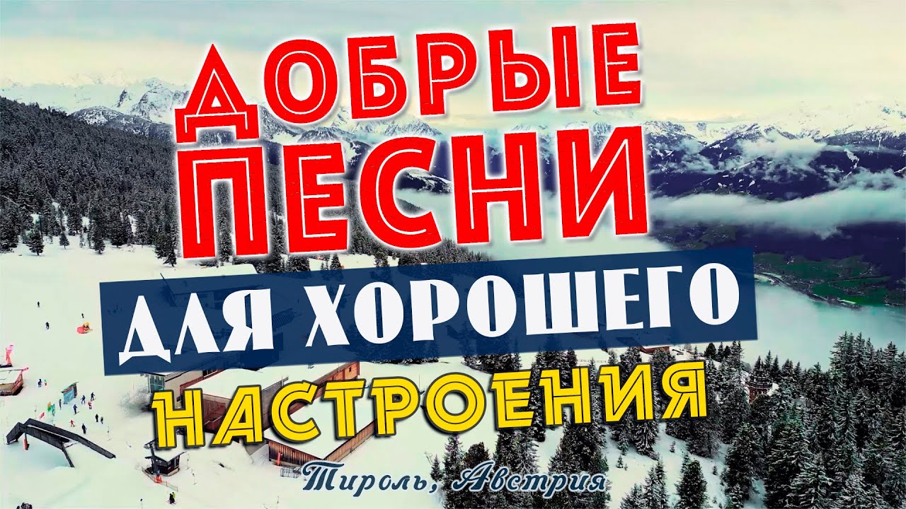 Песни для хорошего настроения! Песни от всей души! Слушай и отдыхай!