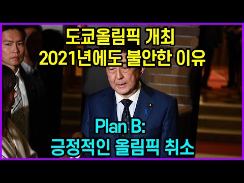 도쿄올림픽 개최 2021년에도 불안한 이유