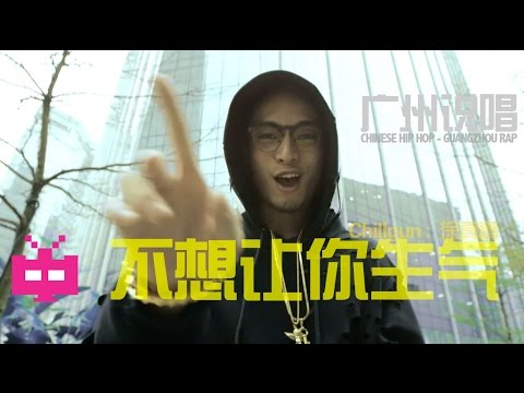 Chinese Hip Hop Guangzhou Rap 广东说唱/饶舌 - Chillgun : 徐真真—不想让你生气