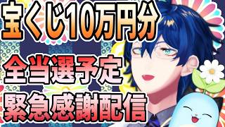 【宝くじ10万円分】これまで真面目に誠実に生きてきた甲斐がありました、本当にありがとう【当選予定】