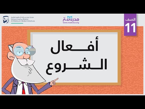 أفعال الشروع