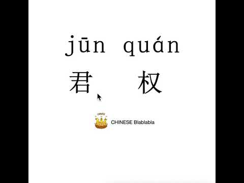 How to pronounce 君权（jun quan）/ MONARCHIAL POWER in Mandarin Chinese?