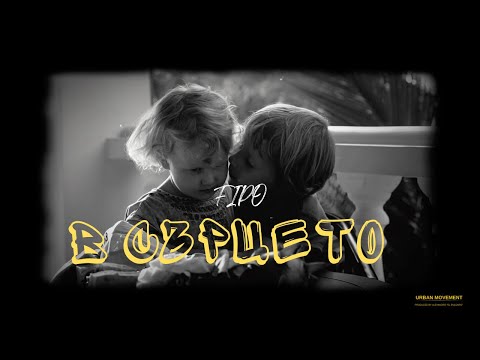 FIPO - В Сърцето (Official Video)