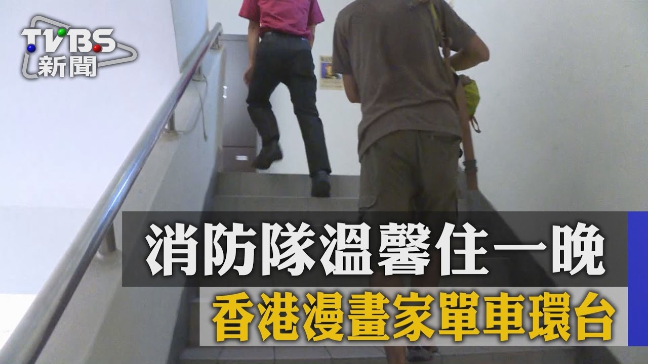 香港漫畫家單車環台　消防隊溫馨住一晚