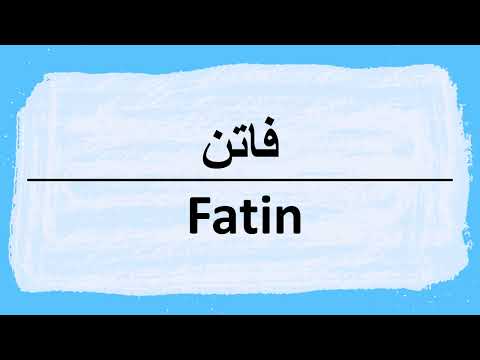 How to pronounce Fatin فاتن